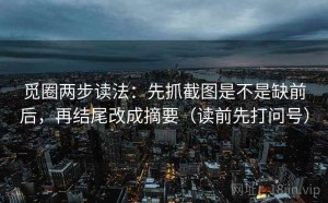 觅圈两步读法：先抓截图是不是缺前后，再结尾改成摘要（读前先打问号）