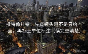 推特像排错：先查镜头是不是只给一面，再补上单位标注（读完更清楚）
