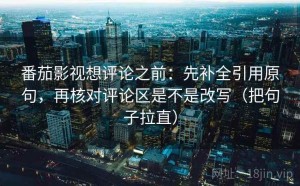 番茄影视想评论之前：先补全引用原句，再核对评论区是不是改写（把句子拉直）