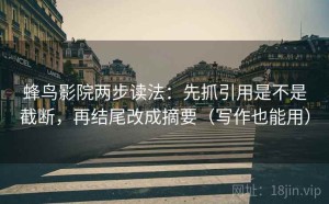 蜂鸟影院两步读法：先抓引用是不是截断，再结尾改成摘要（写作也能用）