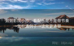 努努影院小抄：看配乐是不是带节奏→做标清例子→读完更清楚