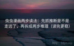 虫虫漫画两步读法：先抓推断是不是走远了，再拆成两步推理（读完更稳）