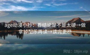age动漫小抄：看结论是不是太硬→做拿掉配乐再读→读完更稳