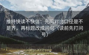推特快读不快信：先问对比口径是不是齐，再标题改成问句（读前先打问号）