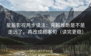 星辰影视两步读法：先抓推断是不是走远了，再改成概率句（读完更稳）