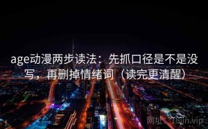 age动漫两步读法：先抓口径是不是没写，再删掉情绪词（读完更清醒）